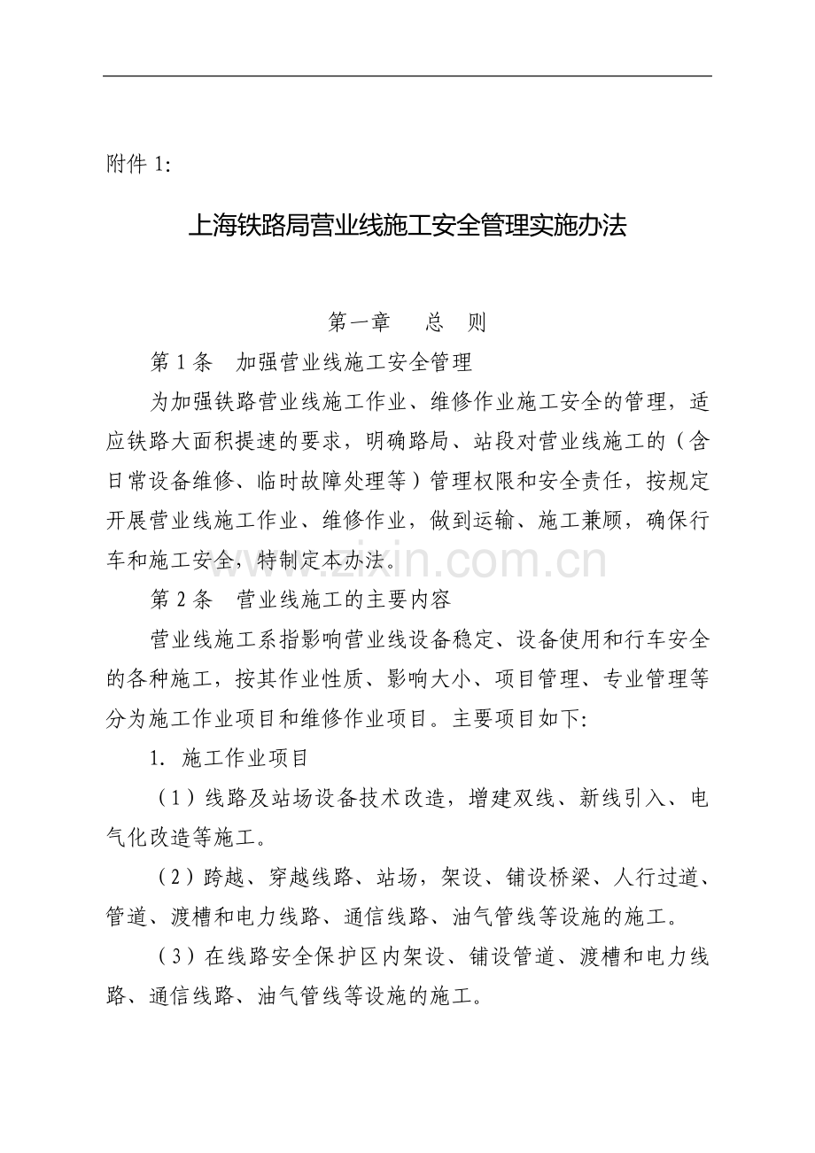 关于公布《上海铁路局营业线施工安全管理实施细则》的通知(上铁运发〔2008〕316号).doc_第3页