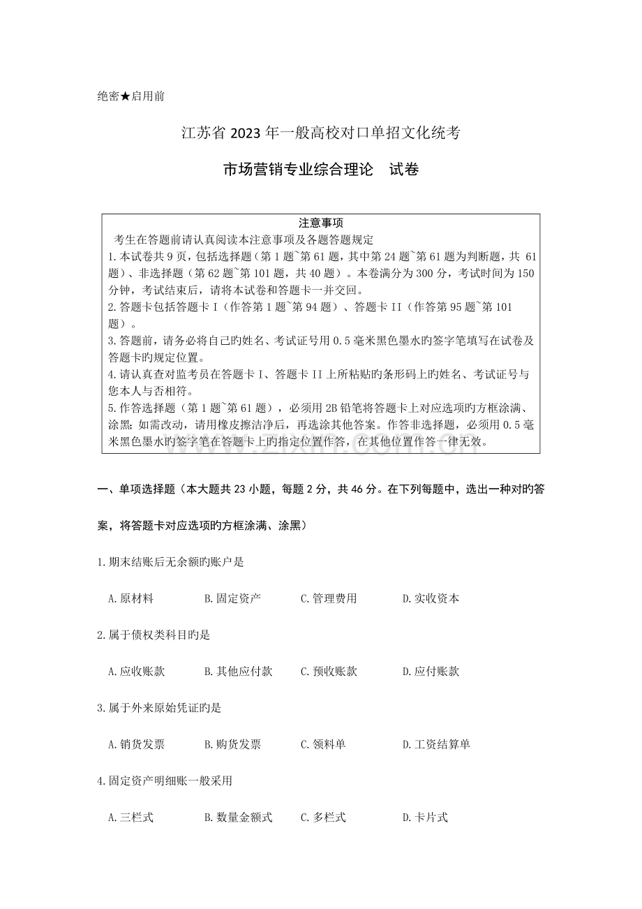 2023年营销江苏对口单招文化综合理论试卷.doc_第1页