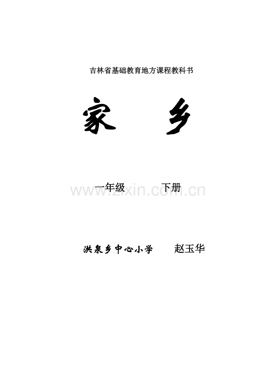 2023年吉林省地方教材一年级家乡下册导学案全册教案.doc_第1页