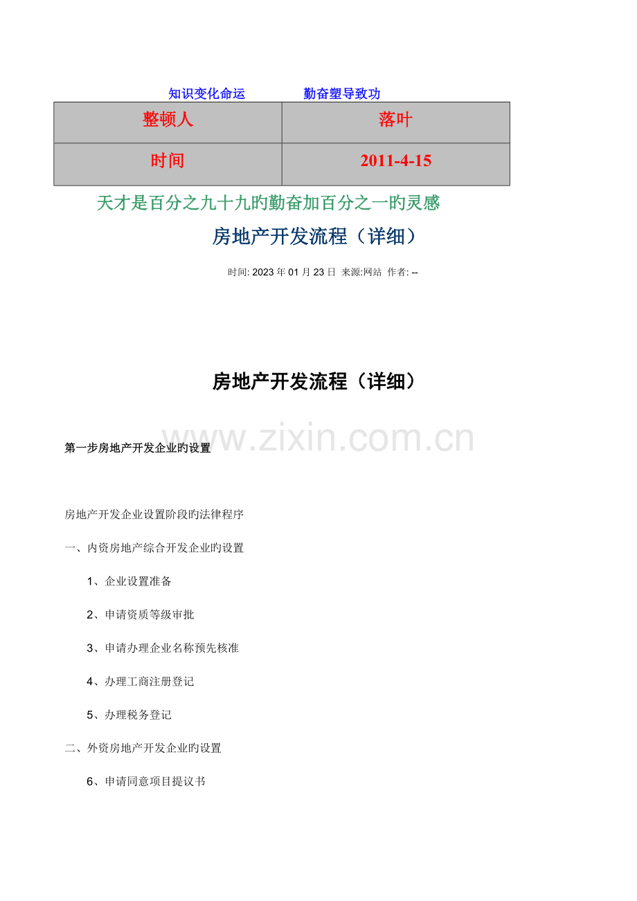 学习资料大全房地产开发流程.doc_第1页