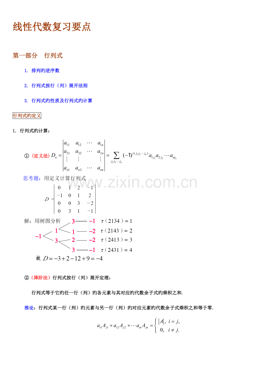 2023年线性代数知识点归纳同济第五版.doc_第1页