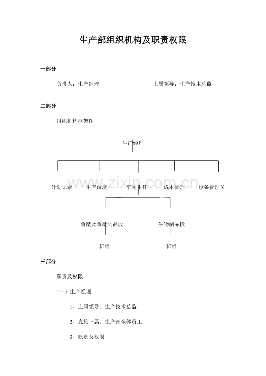 生产部组织机构及职责.doc_第1页