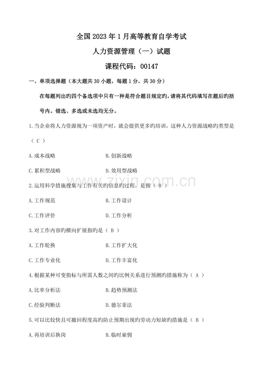 2023年新版自学考试人力资源管理试卷及参考答案.doc_第1页