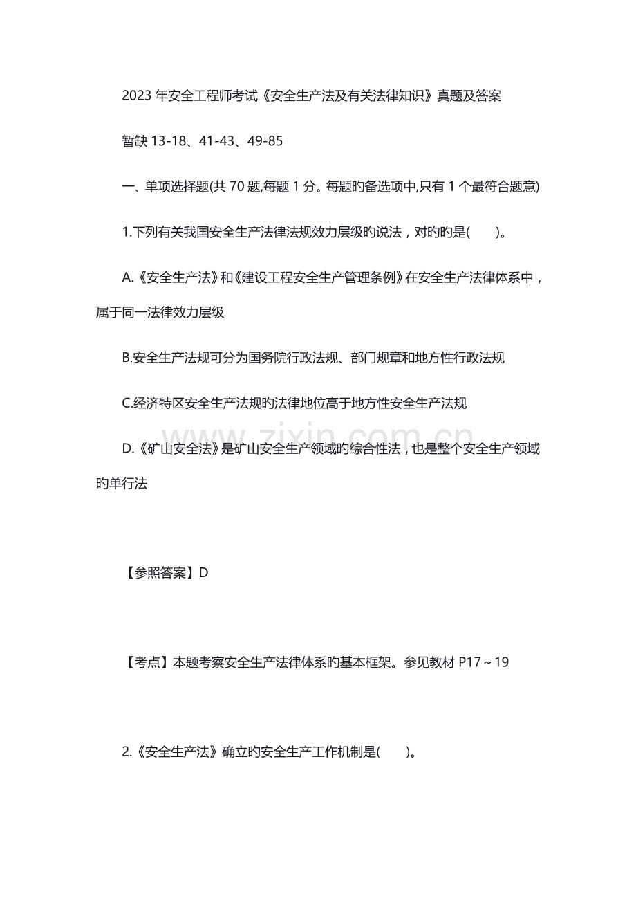 2023年安全工程师考试法规真题.docx_第1页