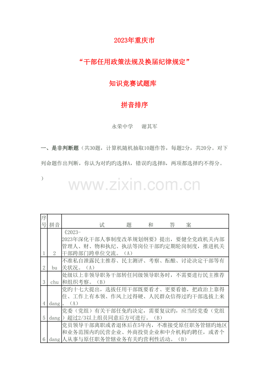 2023年干部任用政策法规及缓解纪律规定知识竞赛题库.doc_第1页