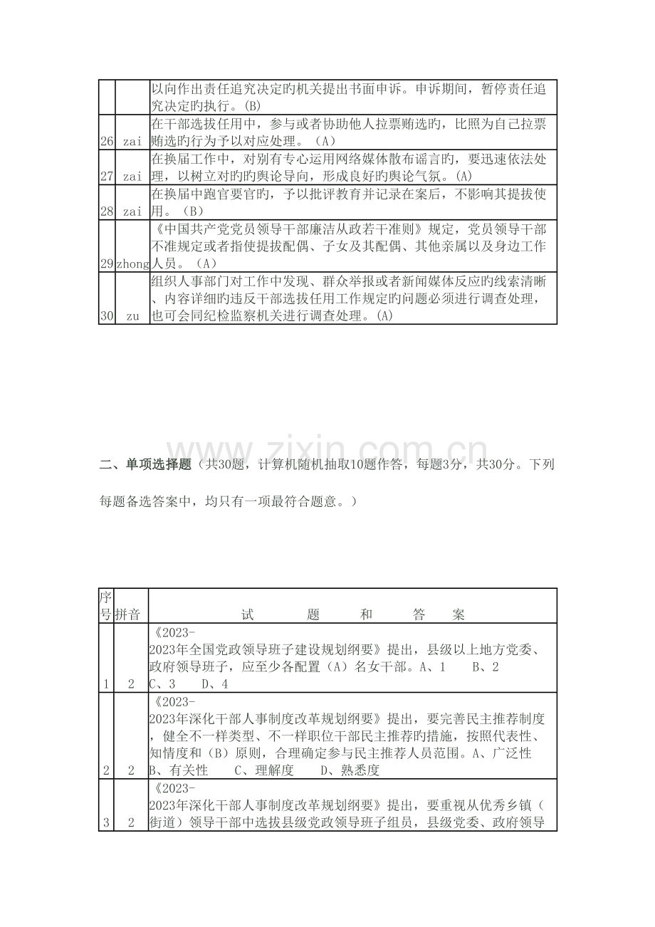 2023年干部任用政策法规及缓解纪律规定知识竞赛题库.doc_第3页