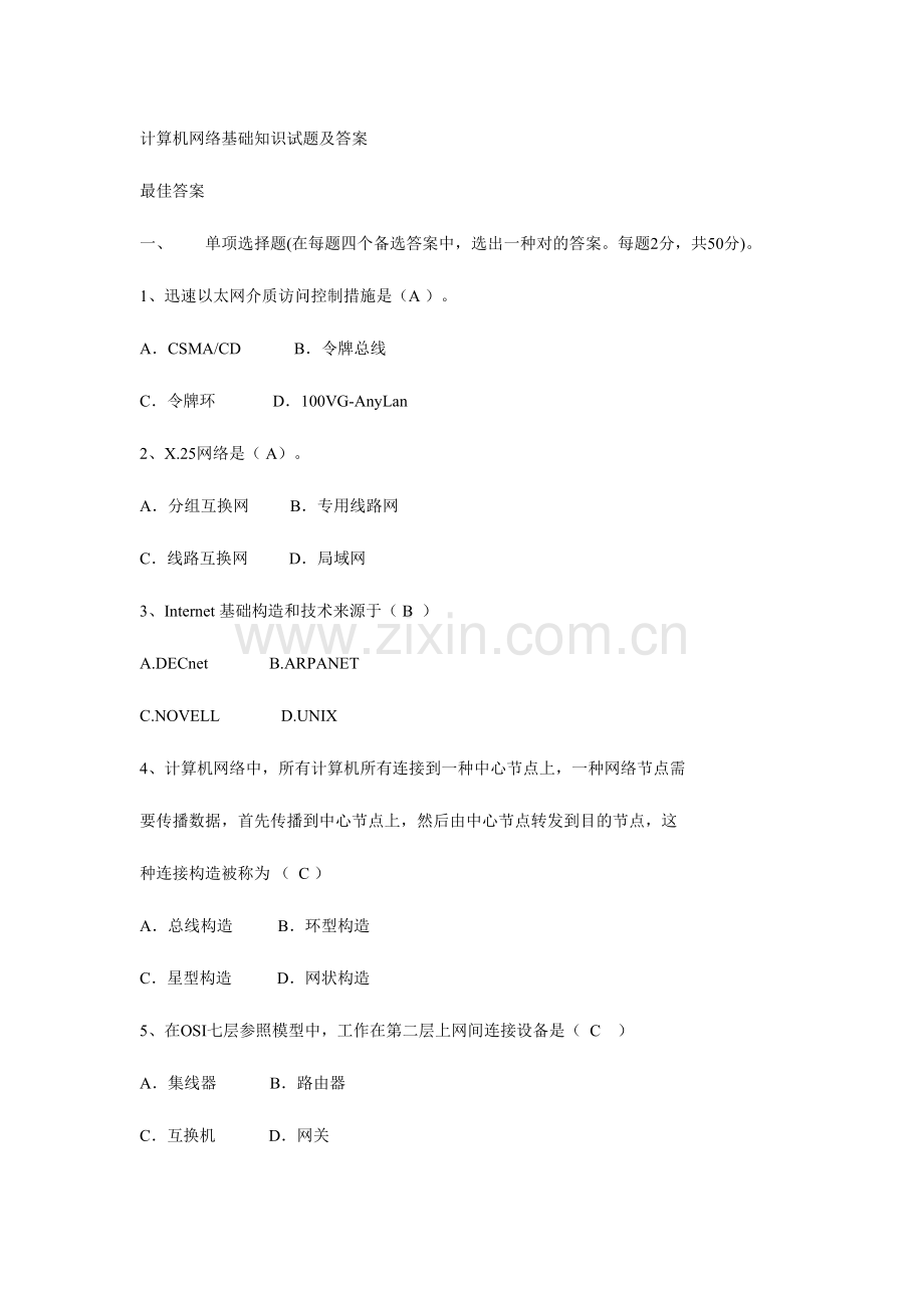 2023年计算机网络基础知识试题和答案.doc_第1页