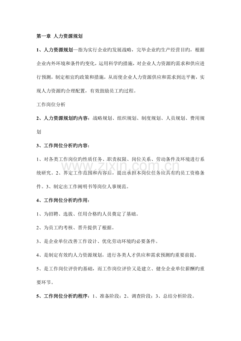 2023年助理人力资源管理师考试三级课后习题答案.doc_第1页