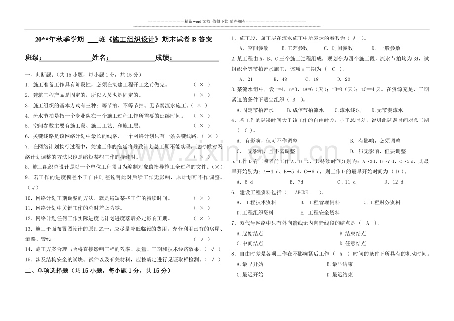 建筑施工组织设计期末B卷答案.doc_第1页