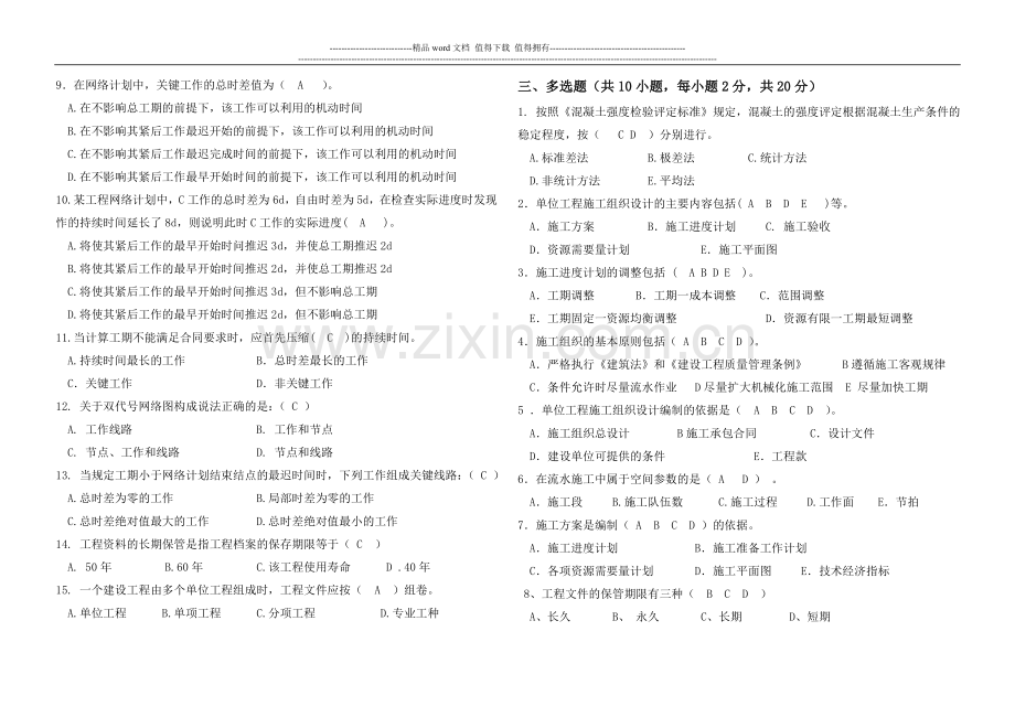 建筑施工组织设计期末B卷答案.doc_第2页