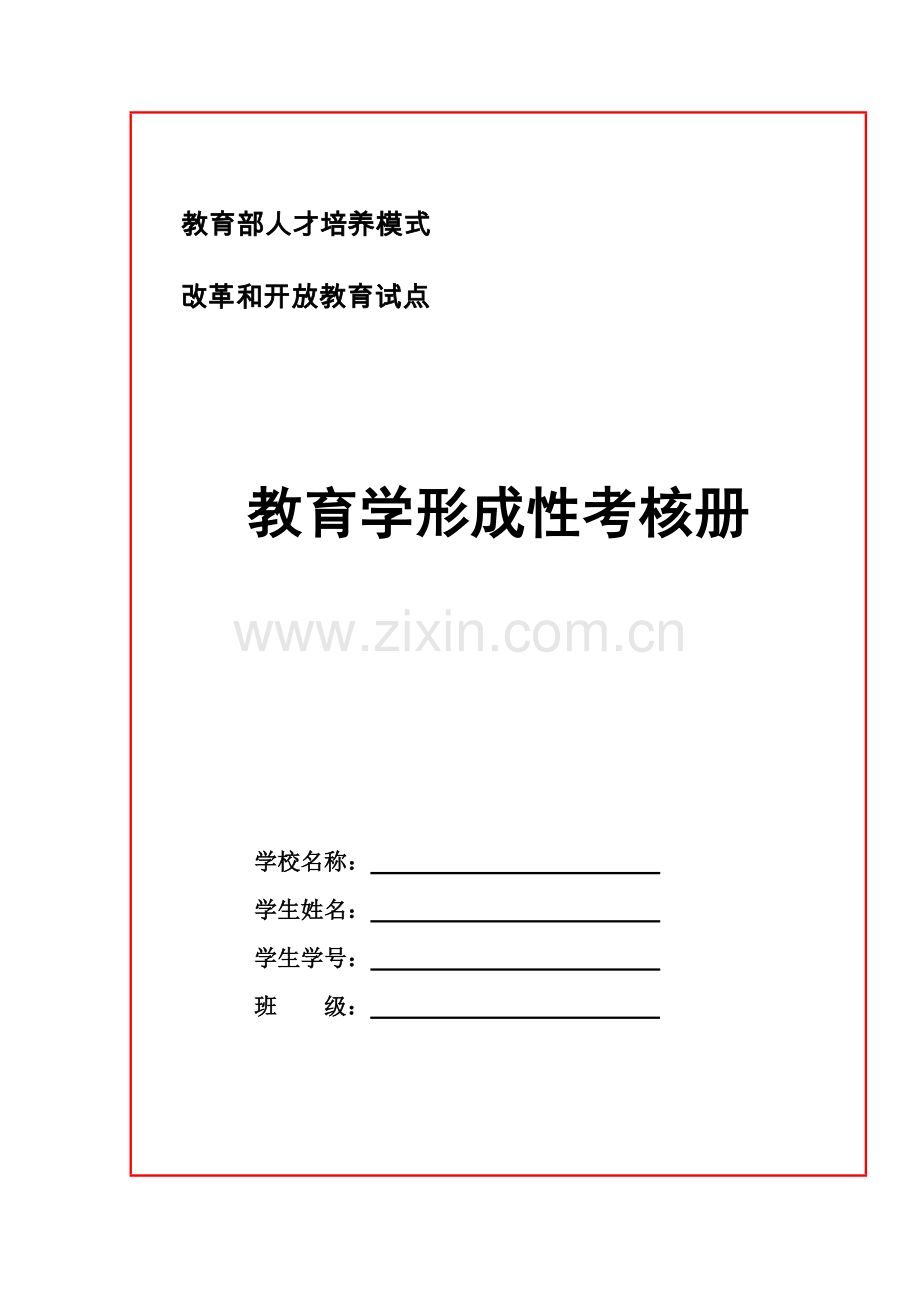 2023年教育学形成性考核册作业.docx_第1页