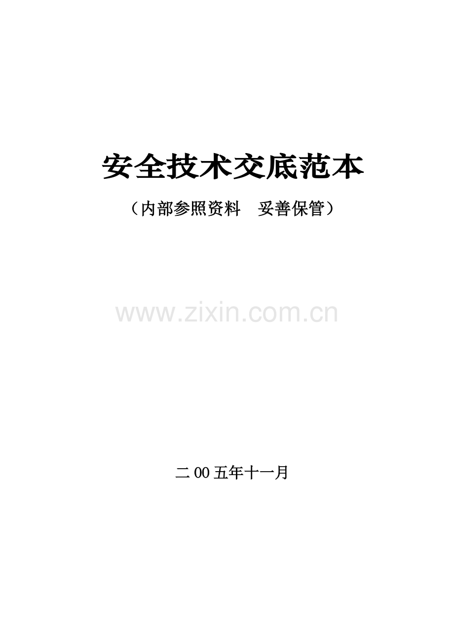 2023年中建二局全套安全技术交底.doc_第1页