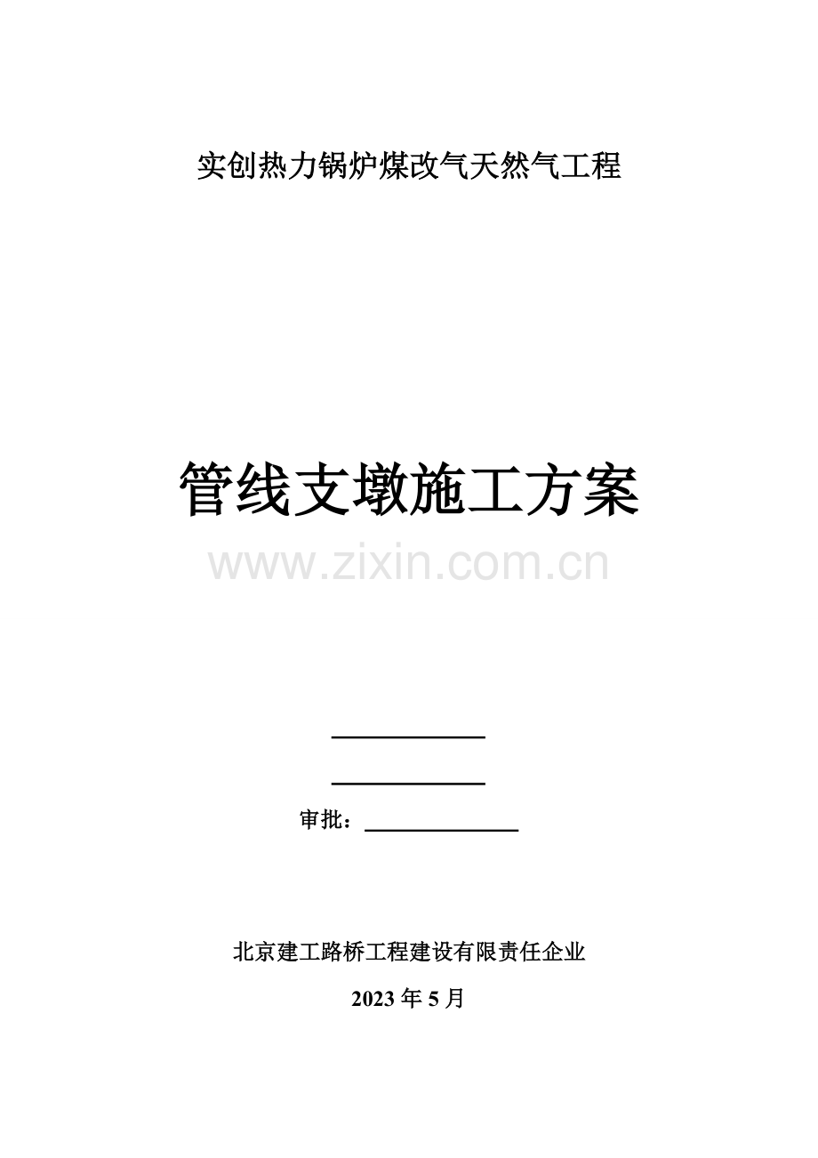 管线支墩施工方案.doc_第1页