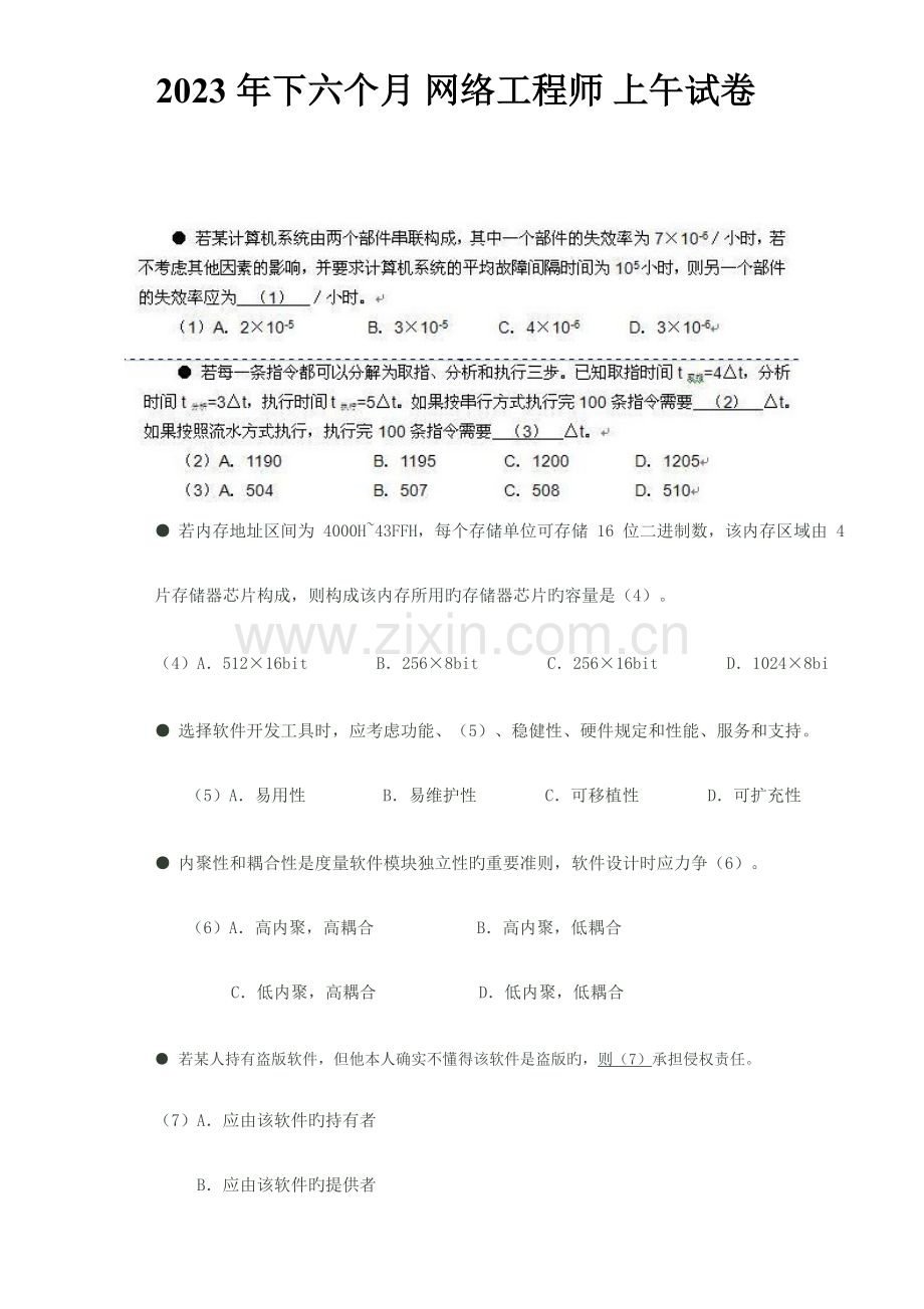 2023年下半年软考网络工程师试题和解析上午下午无答案.doc_第1页