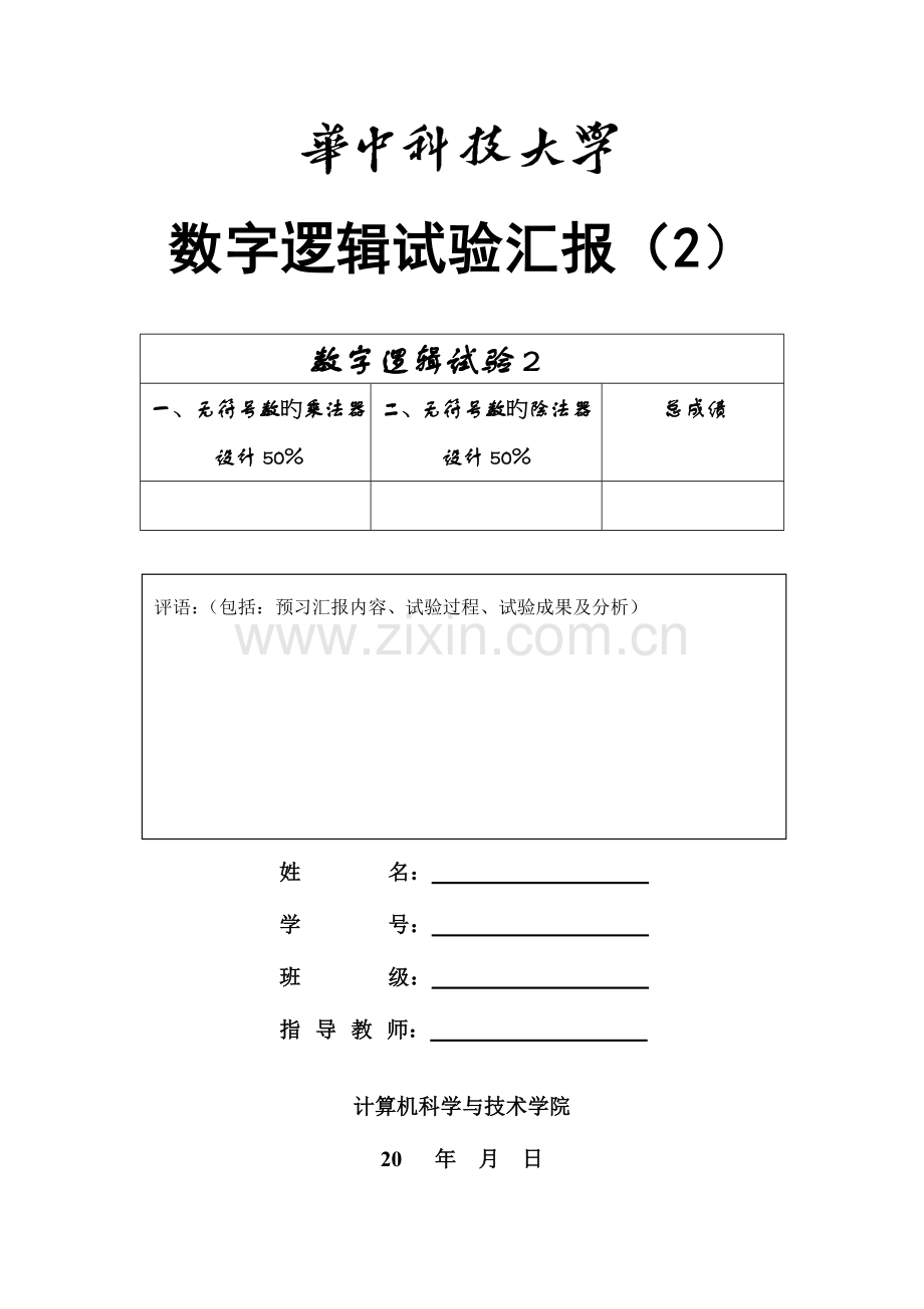 2023年华中科技大学计算机学院数字逻辑实验报告.doc_第1页