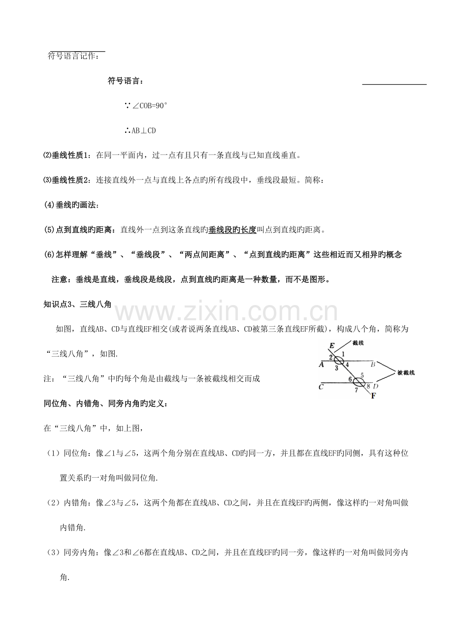 2023年平行线与相交线知识点题型分类练习.doc_第2页