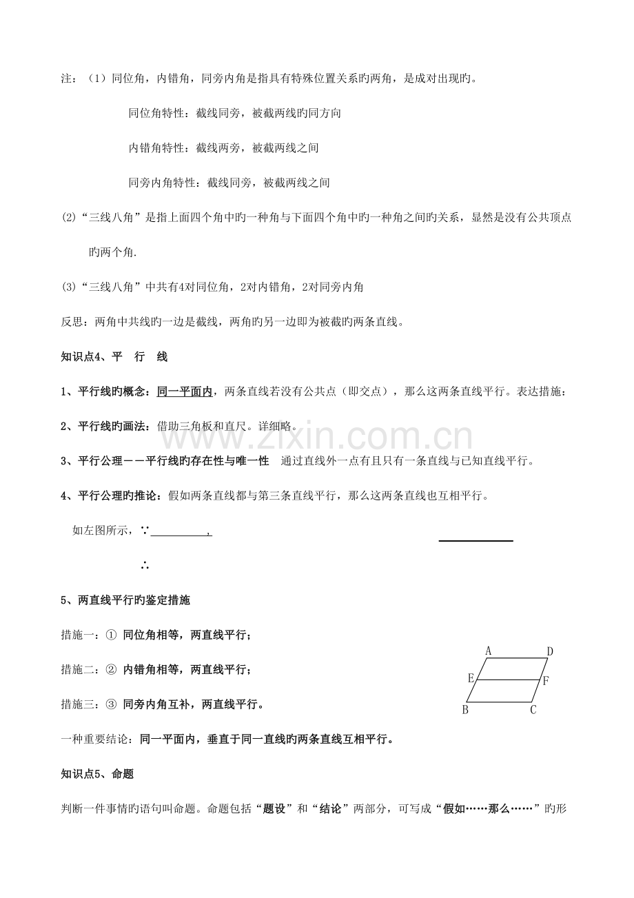 2023年平行线与相交线知识点题型分类练习.doc_第3页