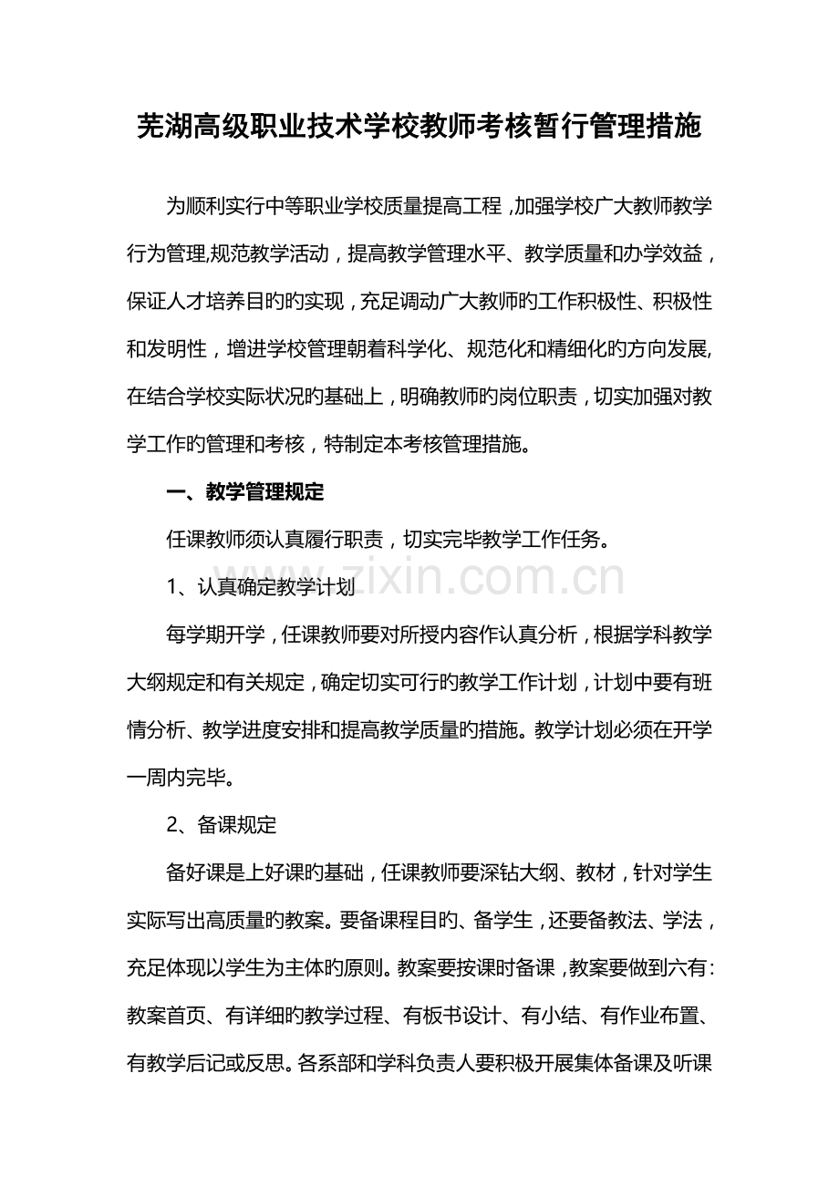 2023年技术学校教师考核暂行管理办法.doc_第1页