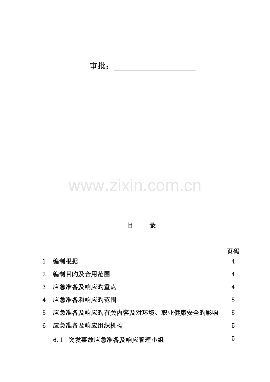 应急响应方案.doc_第3页