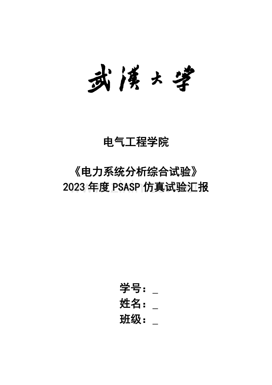 2023年电力系统分析综合实验报告.doc_第1页