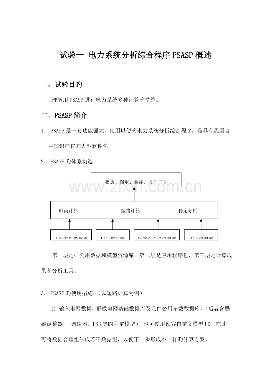 2023年电力系统分析综合实验报告.doc_第2页