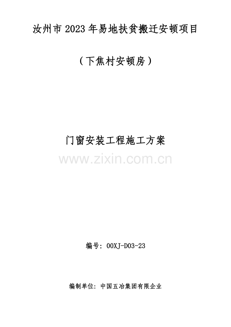 门窗安装工程施工技术方案.docx_第1页