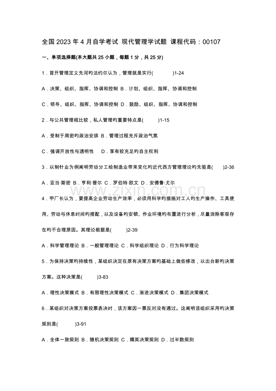 2023年自学考试现代管理学试题.docx_第1页