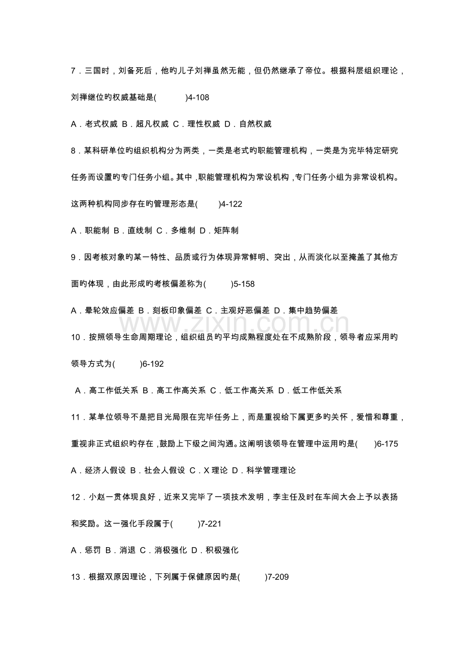 2023年自学考试现代管理学试题.docx_第2页