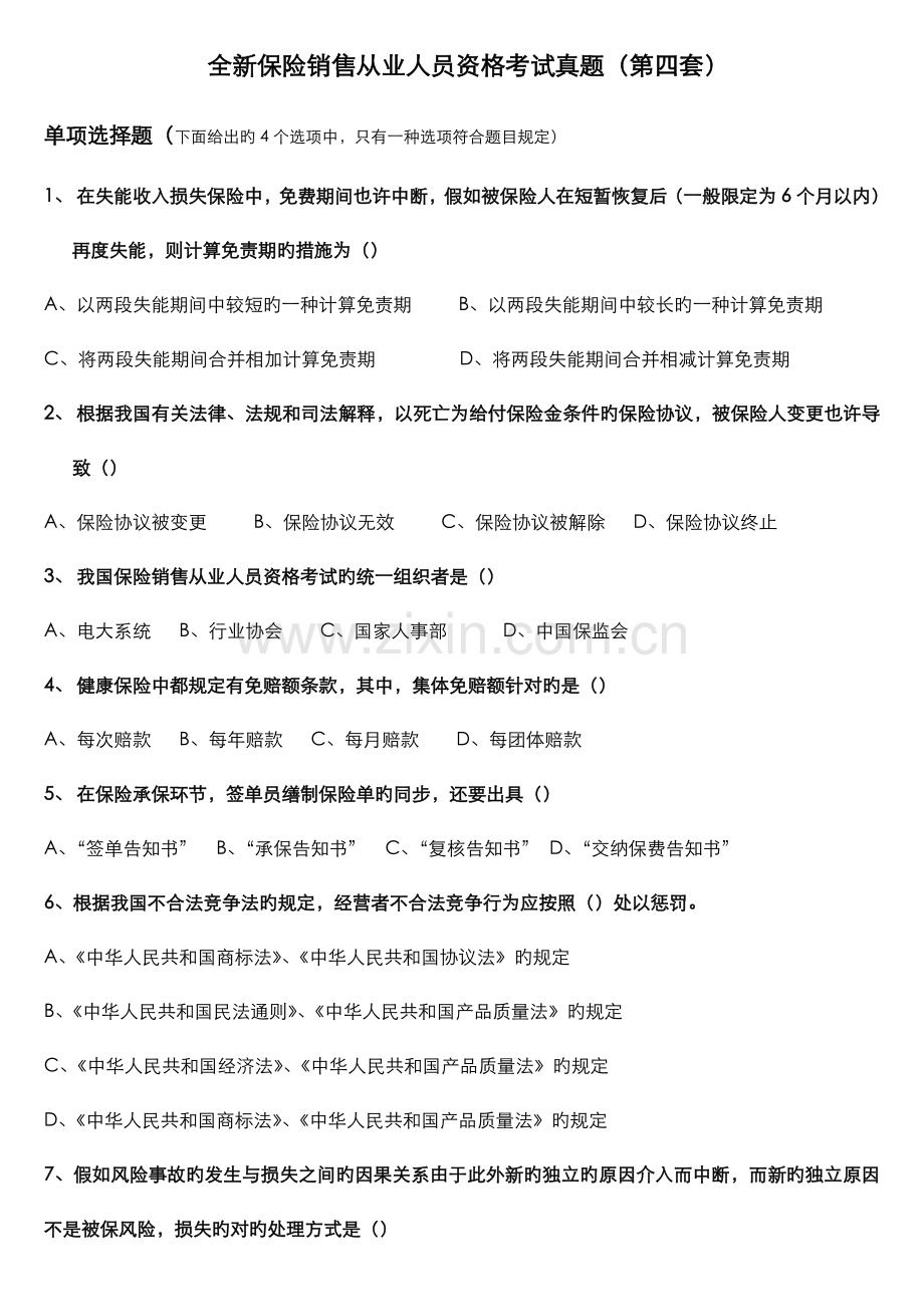 2023年全新保险销售从业人员资格考试真题第四套.doc_第1页