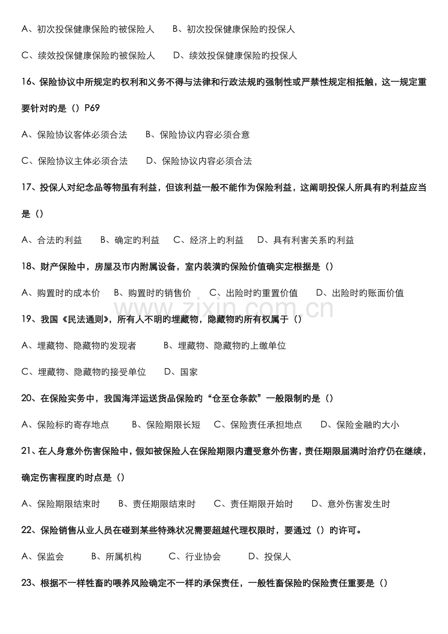 2023年全新保险销售从业人员资格考试真题第四套.doc_第3页