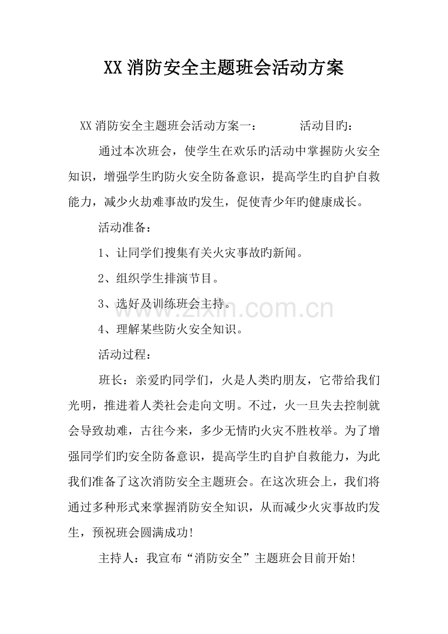 消防安全主题班会活动方案.docx_第1页