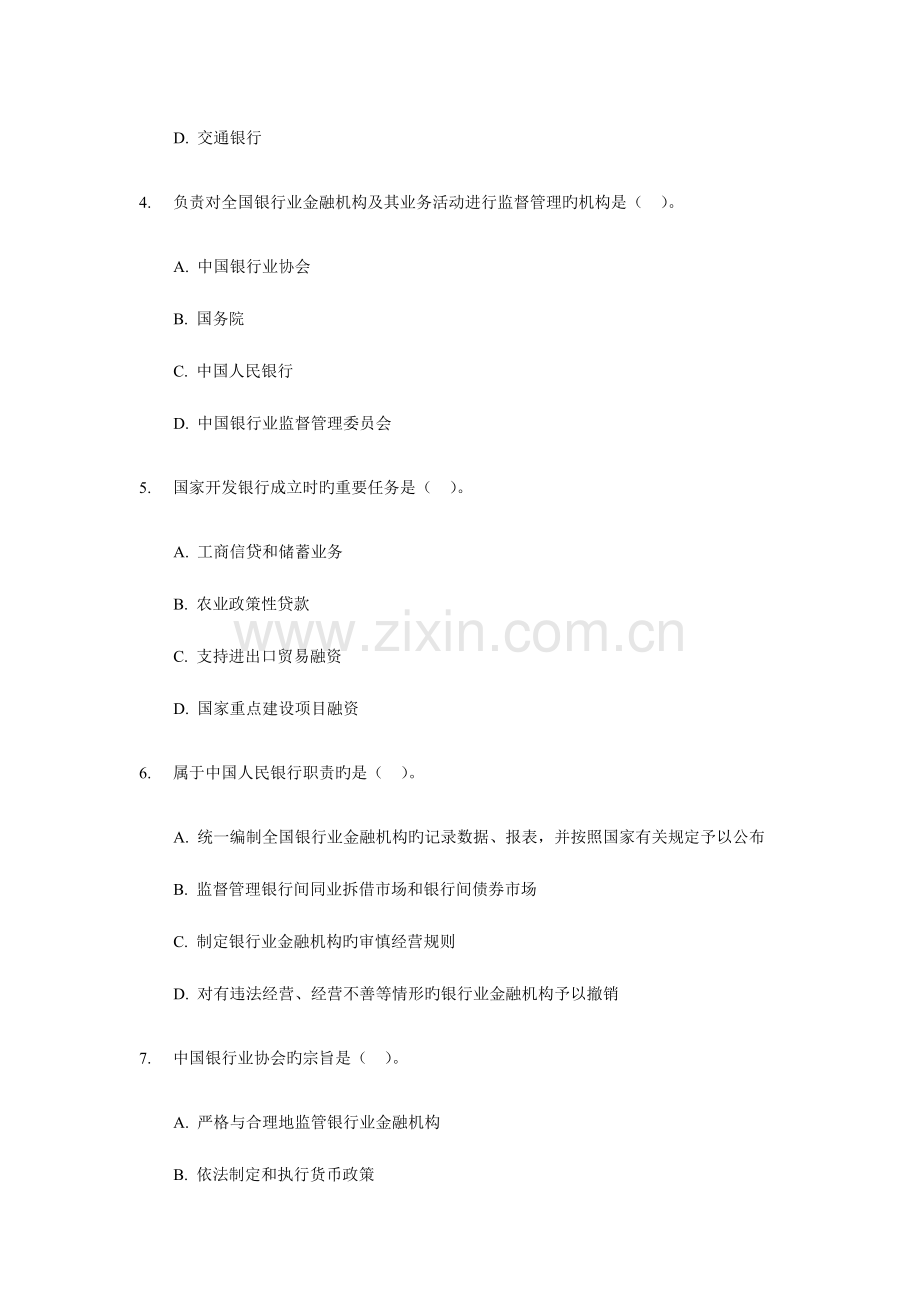 2023年中国银行业从业人员资格认证公共基础题库.docx_第2页