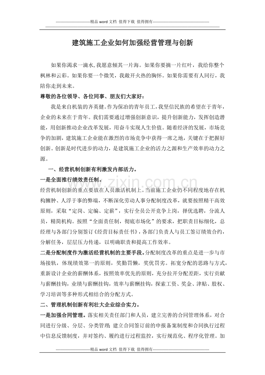 建筑施工企业如何加强经营管理与创新.docx_第1页