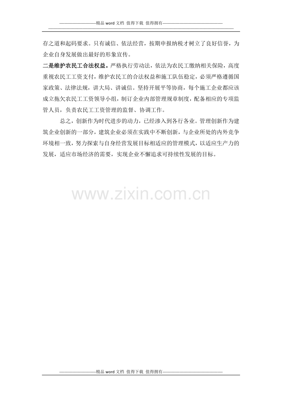 建筑施工企业如何加强经营管理与创新.docx_第3页