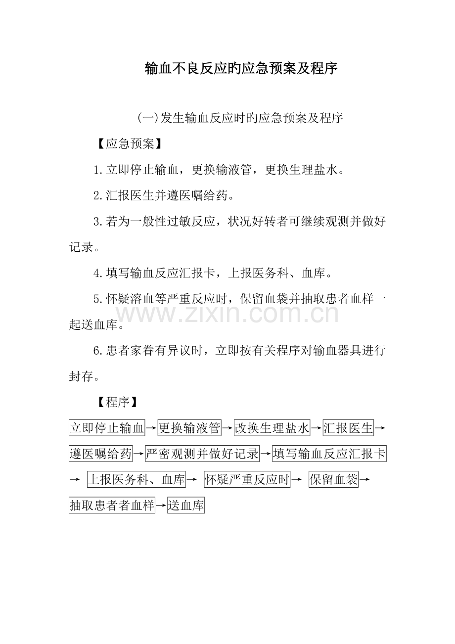 2023年输血不良反应应急预案.doc_第1页