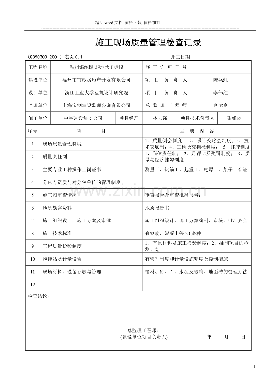 施工现场质量检查记录.doc_第1页