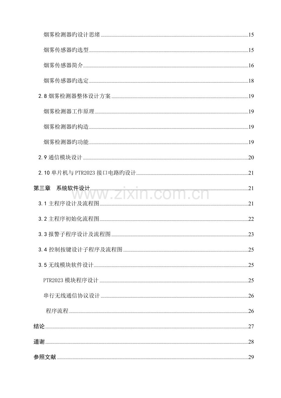 单片机无线火灾报警系统设计.doc_第3页