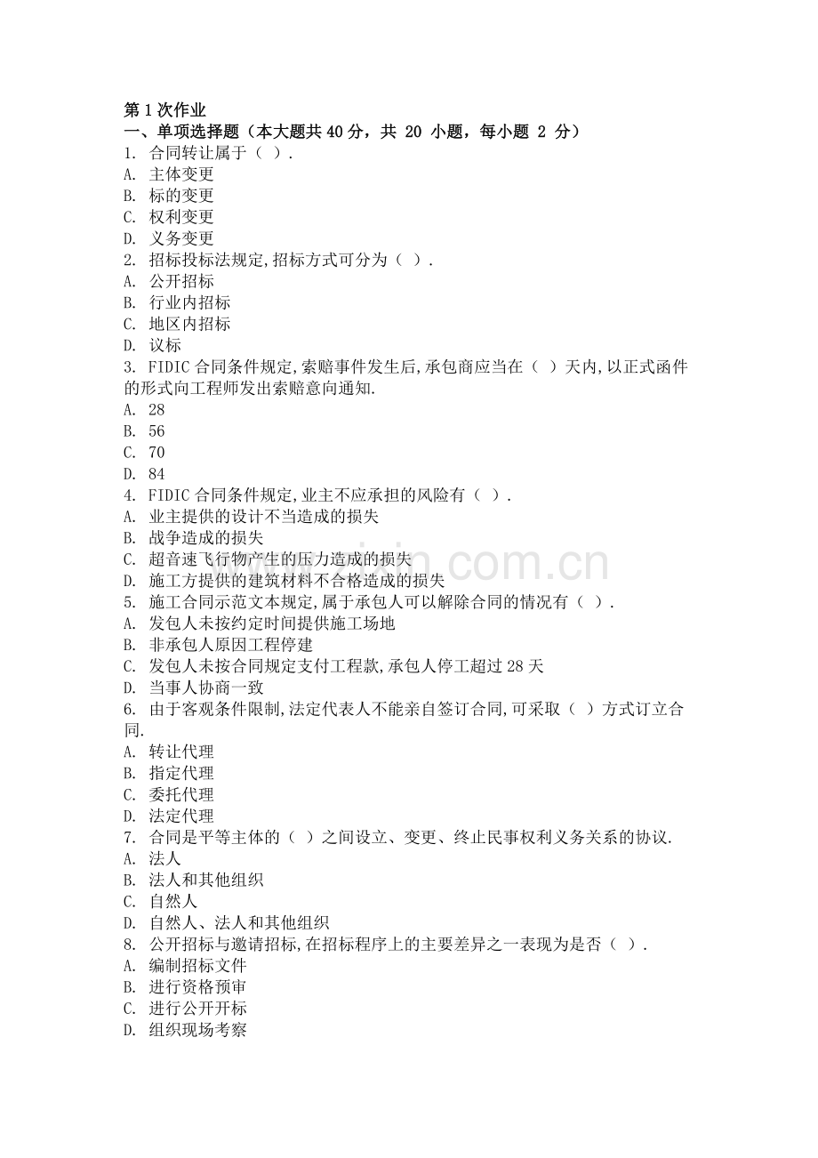 重庆大学161批次工程建设合同管理-(-第1次-)答案.doc_第1页