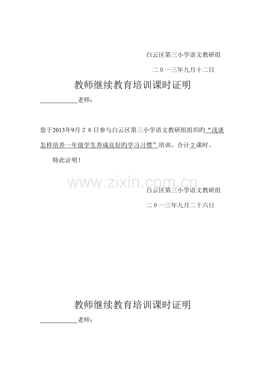 2023年教师继续教育培训学时证明.doc_第2页