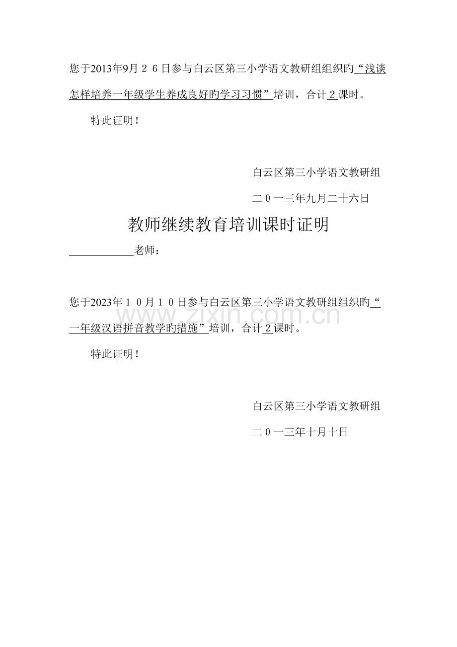 2023年教师继续教育培训学时证明.doc_第3页