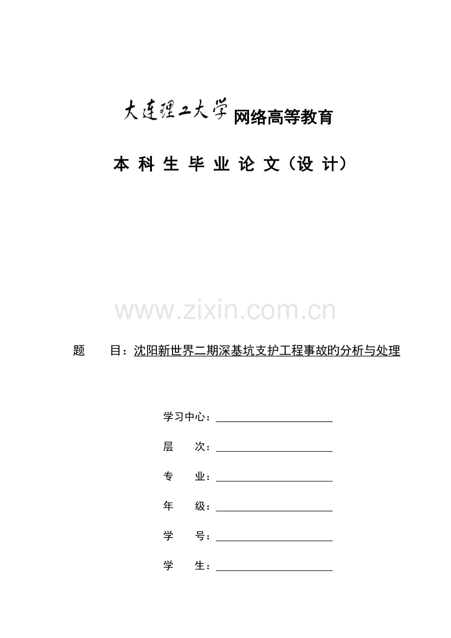 沈阳新世界二期深基坑支护工程事故的分析与处理.doc_第1页