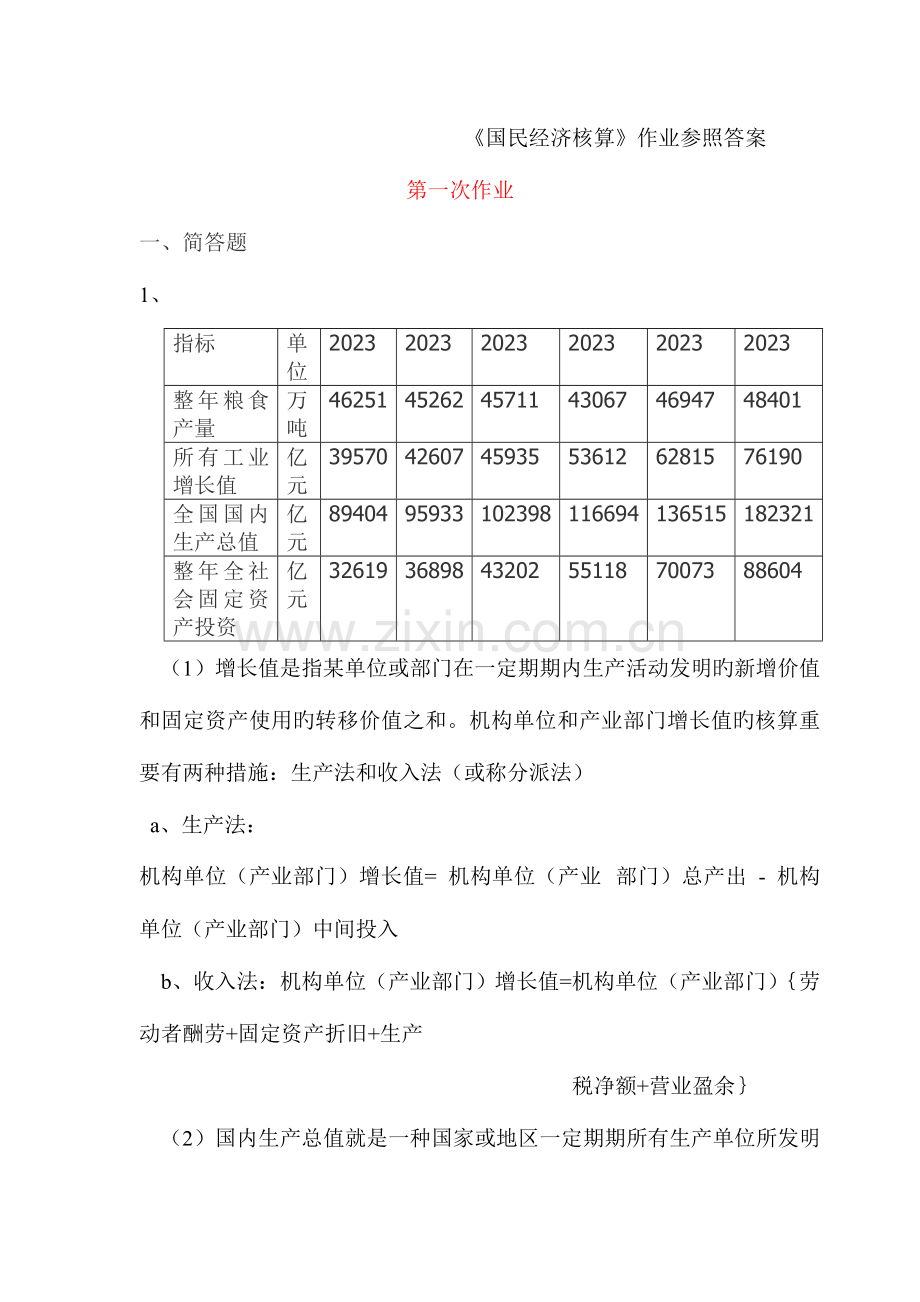 2023年桐乡电大国民经济核算形成性考核册答案.doc_第1页