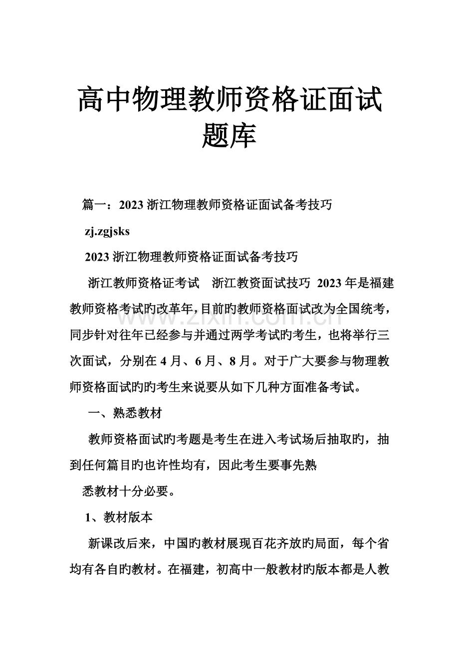 2023年高中物理教师资格证面试题库.doc_第1页