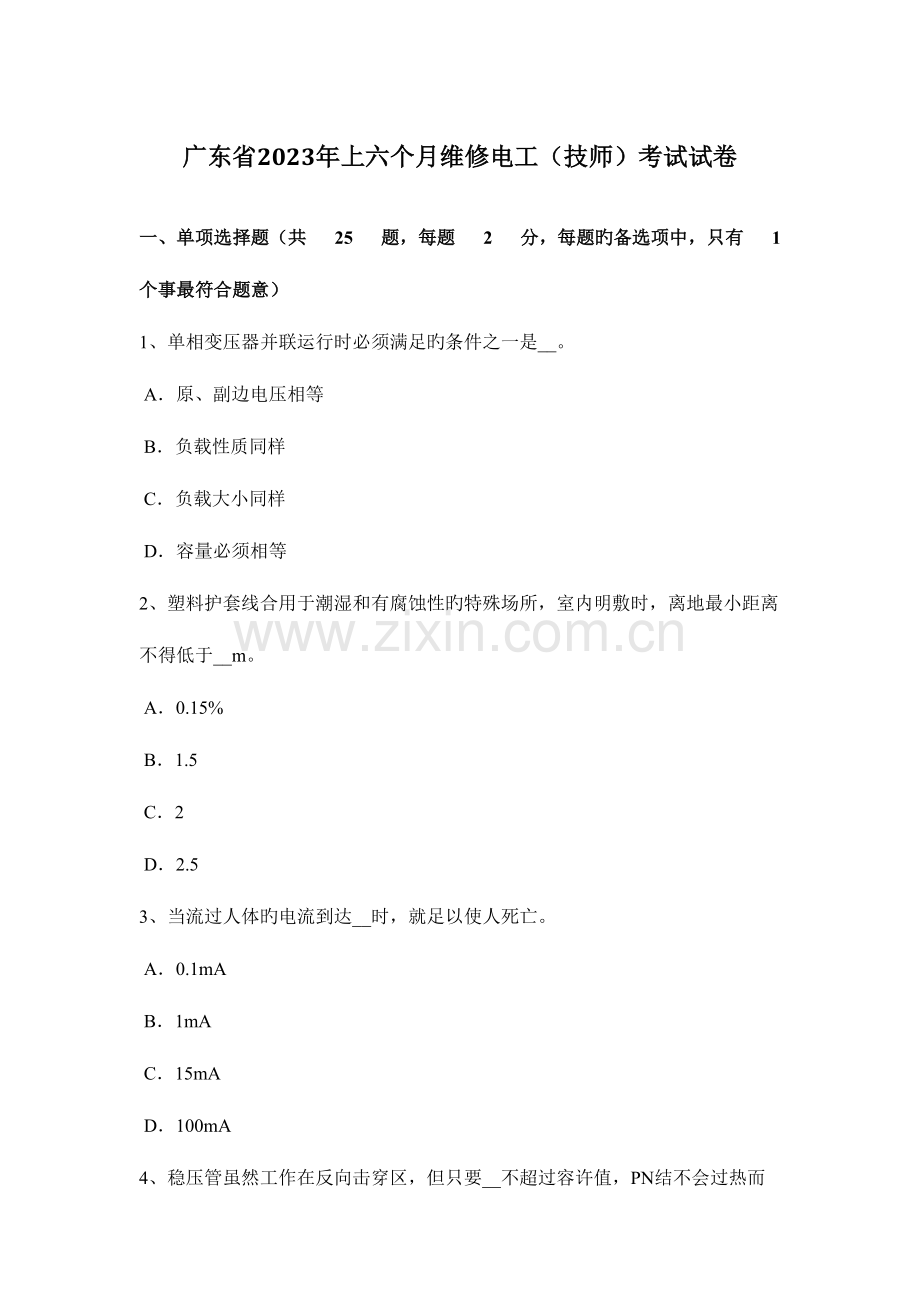 2023年广东省上半年维修电工技师考试试卷.docx_第1页