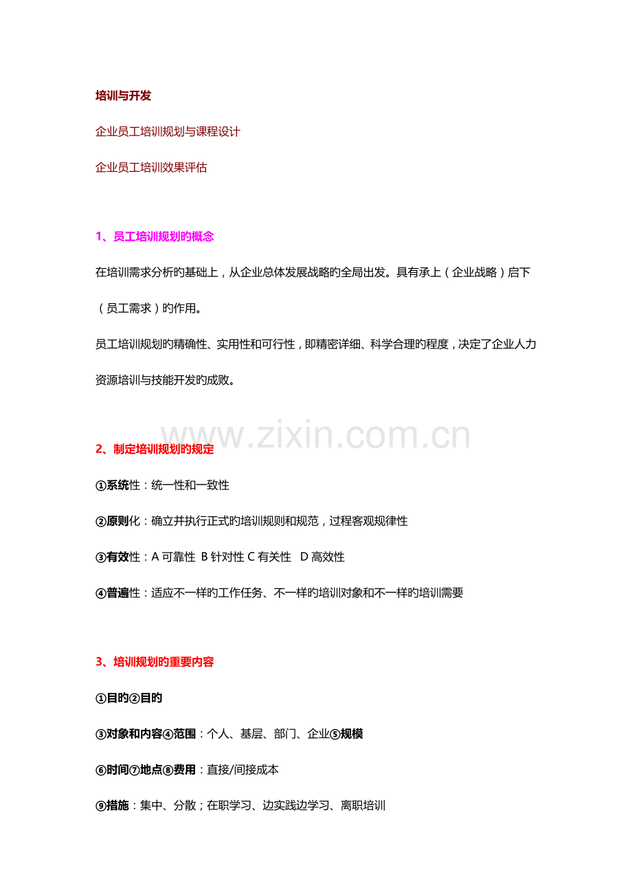 2023年人力资源管理师二级考试私人笔记培训与开发.doc_第1页