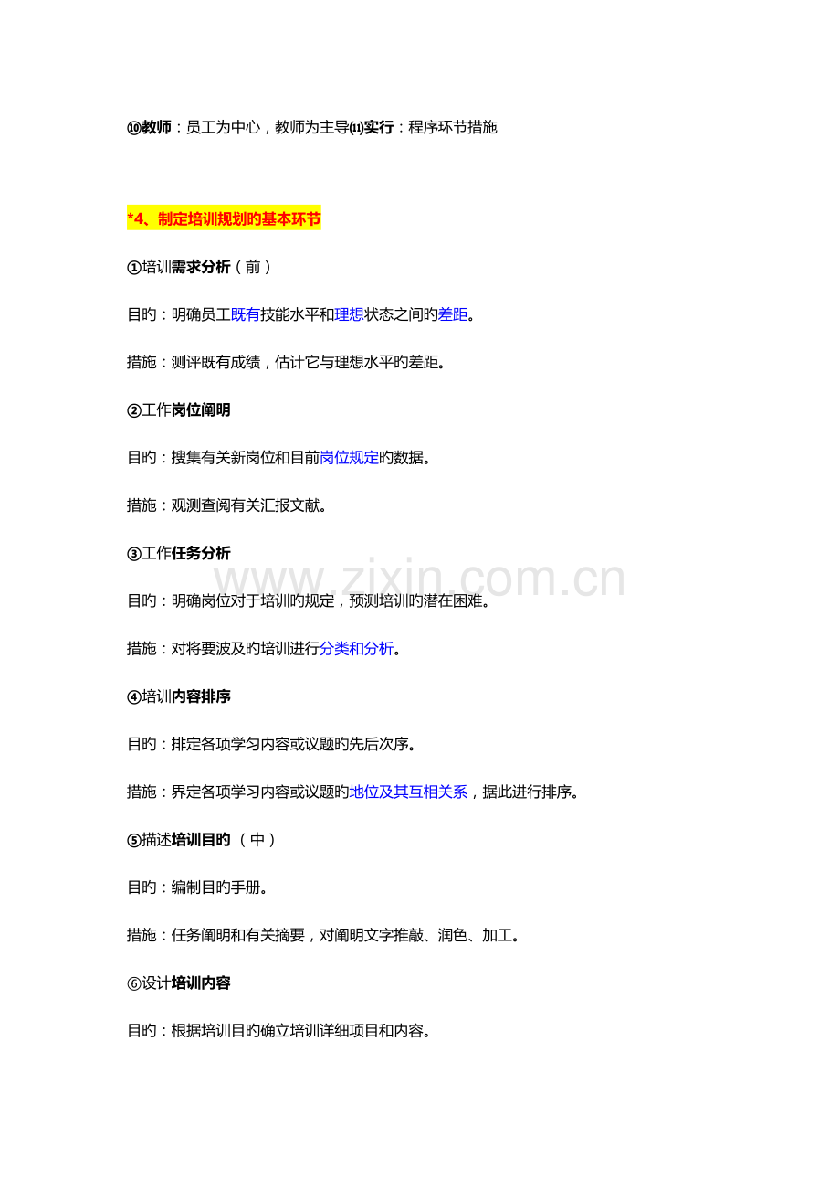 2023年人力资源管理师二级考试私人笔记培训与开发.doc_第2页