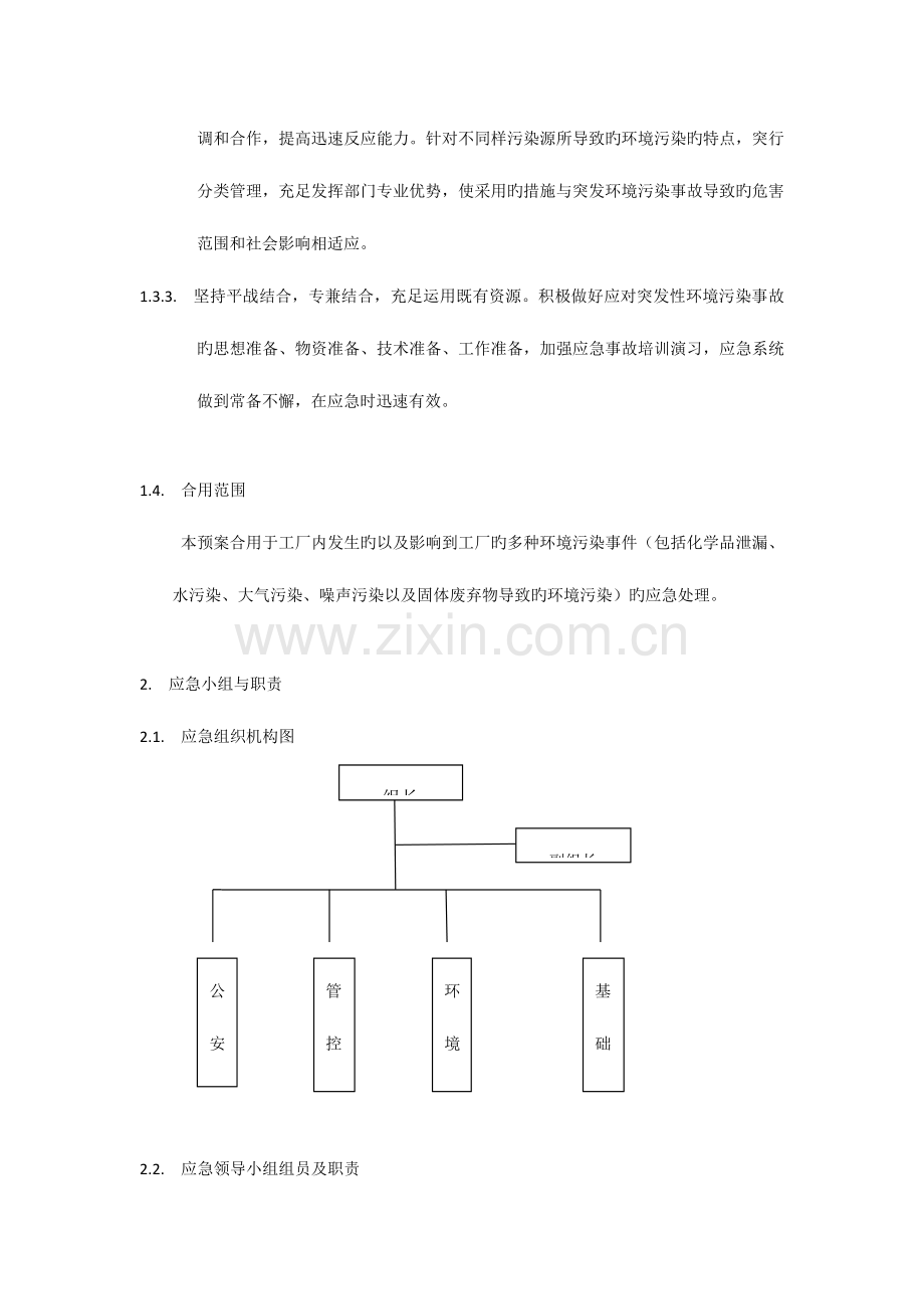 2023年环境应急预案汇总.doc_第2页