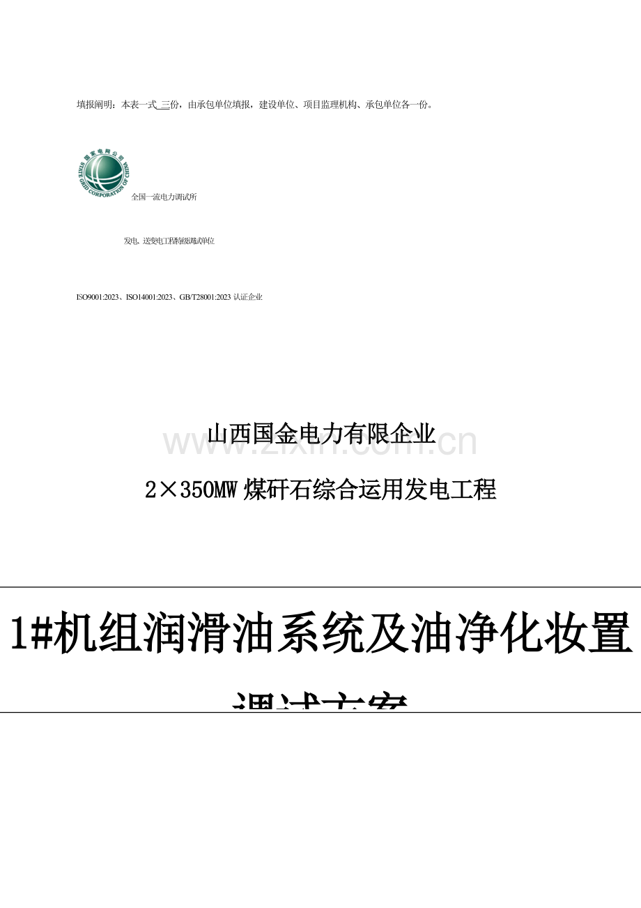 润滑油系统及油净化装置调试方案全解.doc_第2页