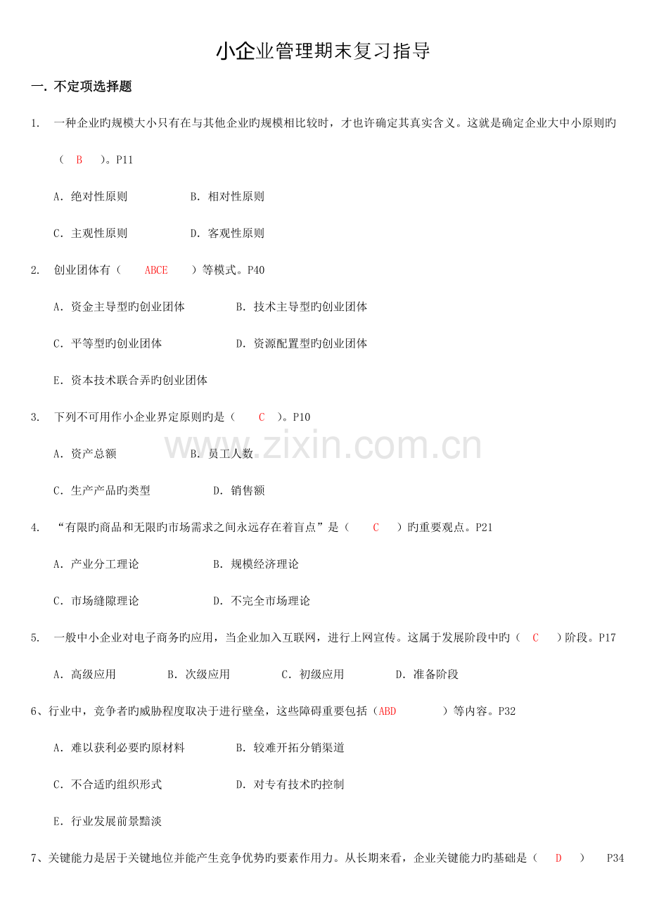 2023年小企业管理期末复习指导含答案工商管理电大本科考试题.doc_第1页