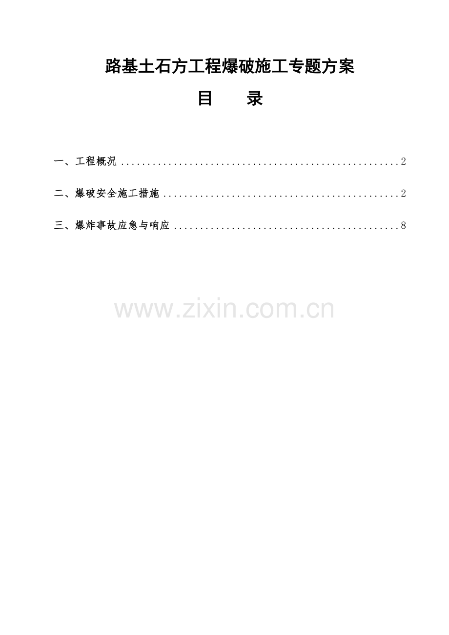 已编制路基土石方爆破安全专项方案.docx_第1页